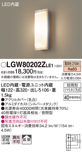 パナソニック LGW80202ZLE1 ポーチライト 壁直付型 LED（電球色） 60形電球1灯相当 拡散タイプ 密閉型 防雨型 ランプ同梱包 -  まいどDIY 2号店