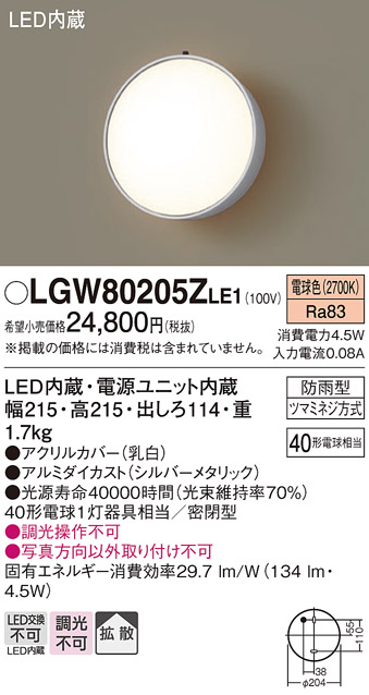 画像1: パナソニック　LGW80205ZLE1　ポーチライト 壁直付型 LED（電球色） 60形電球1灯相当 拡散タイプ 密閉型 防雨型 ランプ同梱包 (1)