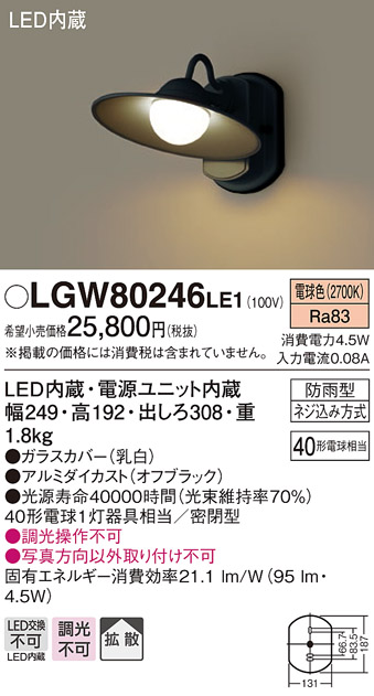 画像1: 照明器具 パナソニック　LGW80246LE1　ポーチライト 壁直付型 LED 電球色 密閉型 防雨型 オフブラック (1)