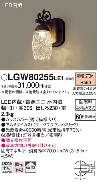 画像1: 照明器具 パナソニック　LGW80255LE1　ポーチライト 壁直付型 LED 電球色 60形電球1灯相当・密閉型 防雨型 (1)