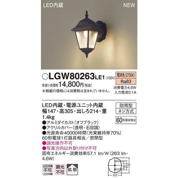 パナソニック LGW80263LE1 エクステリアポーチライト 壁直付型 LED