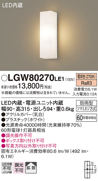 画像1: パナソニック　LGW80270LE1　ポーチライト 壁直付型 LED(電球色) 拡散タイプ 防雨型 白熱電球60形1灯器具相当 60形 (1)