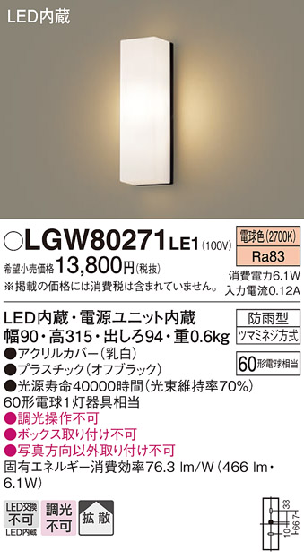 画像1: パナソニック　LGW80271LE1　ポーチライト 壁直付型 LED(電球色) 拡散タイプ 防雨型 白熱電球60形1灯器具相当 60形 (1)