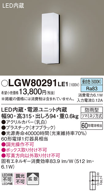 画像1: パナソニック　LGW80291LE1　ポーチライト 壁直付型 LED(昼白色) 拡散タイプ 防雨型 白熱電球60形1灯器具相当 60形 (1)