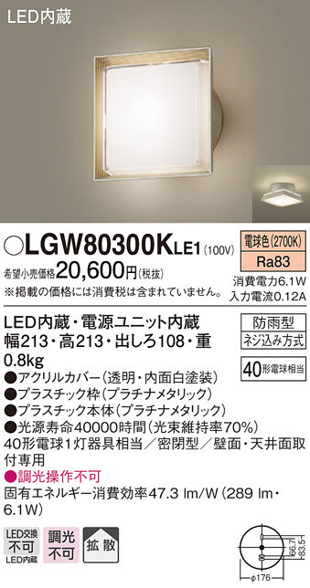 パナソニック LGW80300KLE1 エクステリア ポーチライト LED(電球色