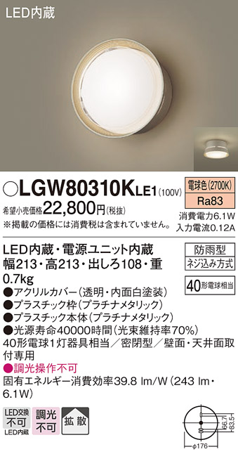 画像1: パナソニック　LGW80310KLE1　エクステリア ポーチライト LED(電球色) 天井・壁直付型 拡散タイプ 密閉型 防雨型 プラチナメタリック (1)