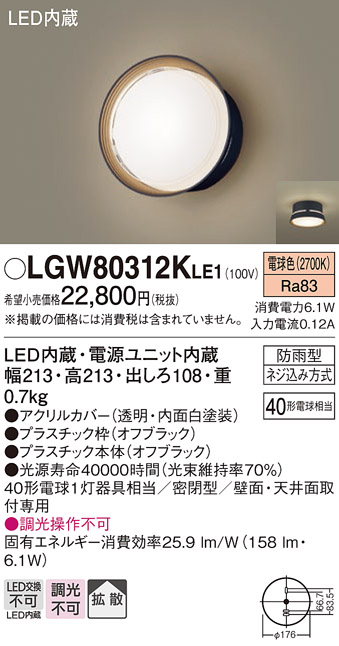 画像1: パナソニック　LGW80312KLE1　エクステリア ポーチライト LED(電球色) 天井・壁直付型 拡散タイプ 密閉型 防雨型 オフブラック (1)