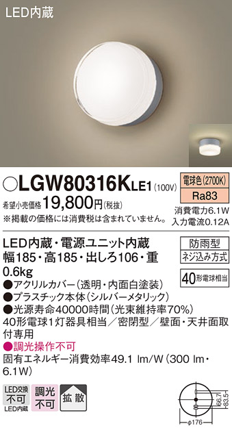 画像1: パナソニック　LGW80316KLE1　エクステリア ポーチライト LED(電球色) 天井・壁直付型 拡散タイプ 密閉型 防雨型 シルバーメタリック (1)