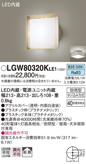 画像1: パナソニック　LGW80320KLE1　エクステリア ポーチライト LED(昼白色) 天井・壁直付型 拡散タイプ 密閉型 防雨型 プラチナメタリック (1)