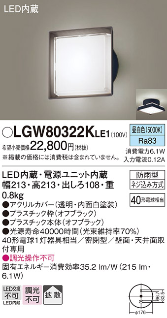 画像1: パナソニック　LGW80322KLE1　エクステリア ポーチライト LED(昼白色) 天井・壁直付型 拡散タイプ 密閉型 防雨型 オフブラック (1)