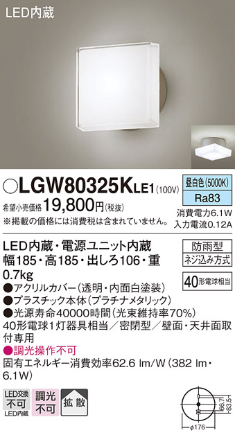 画像1: パナソニック　LGW80325KLE1　エクステリア ポーチライト LED(昼白色) 天井・壁直付型 拡散タイプ 密閉型 防雨型 プラチナメタリック (1)