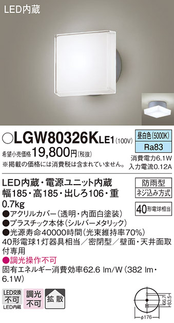 画像1: パナソニック　LGW80326KLE1　エクステリア ポーチライト LED(昼白色) 天井・壁直付型 拡散タイプ 密閉型 防雨型 シルバーメタリック (1)