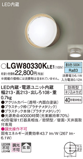 画像1: パナソニック　LGW80330KLE1　エクステリア ポーチライト LED(昼白色) 天井・壁直付型 拡散タイプ 密閉型 防雨型 プラチナメタリック (1)