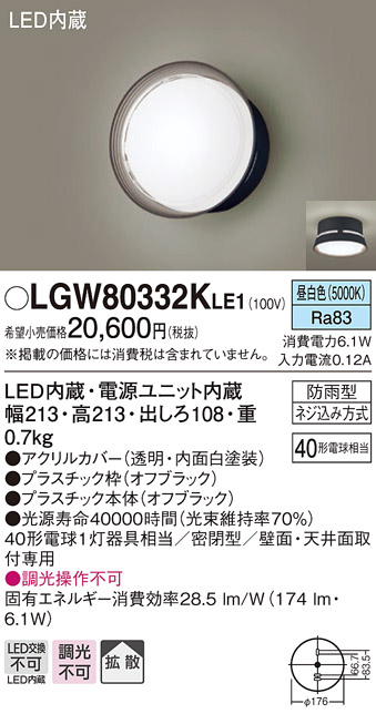 パナソニック LGW80332KLE1 エクステリア ポーチライト LED(昼白色