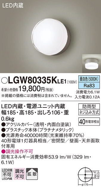 パナソニック LGW80335KLE1 エクステリア ポーチライト LED(昼白色) 天井・壁直付型 拡散タイプ 密閉型 防雨型 プラチナメタリック  - まいどDIY 2号店