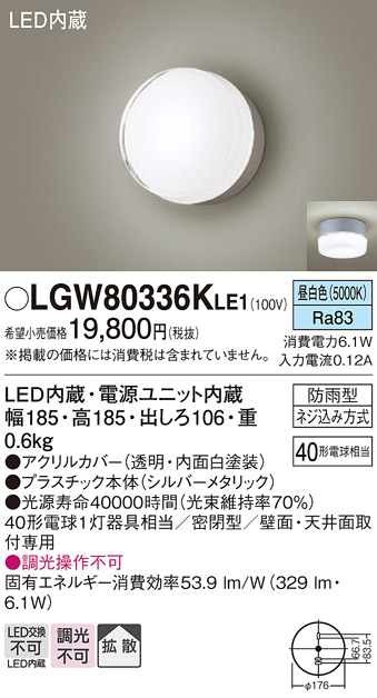 画像1: パナソニック　LGW80336KLE1　エクステリア ポーチライト LED(昼白色) 天井・壁直付型 拡散タイプ 密閉型 防雨型 シルバーメタリック (1)