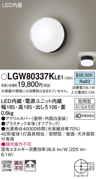 画像1: パナソニック　LGW80337KLE1　エクステリア ポーチライト LED(昼白色) 天井・壁直付型 拡散タイプ 密閉型 防雨型 オフブラック (1)