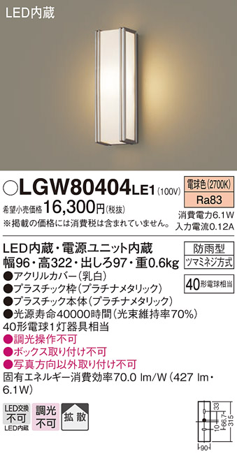 画像1: パナソニック　LGW80404LE1　ポーチライト 壁直付型 LED(電球色) 拡散タイプ 防雨型 白熱電球40形1灯器具相当 40形 (1)