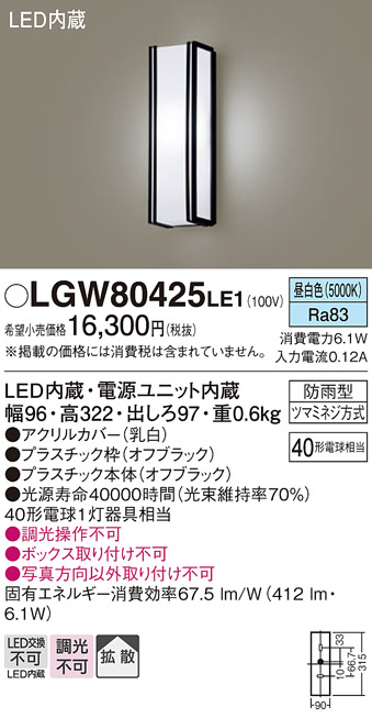 画像1: パナソニック　LGW80425LE1　ポーチライト 壁直付型 LED(昼白色) 拡散タイプ 防雨型 白熱電球40形1灯器具相当 40形 (1)