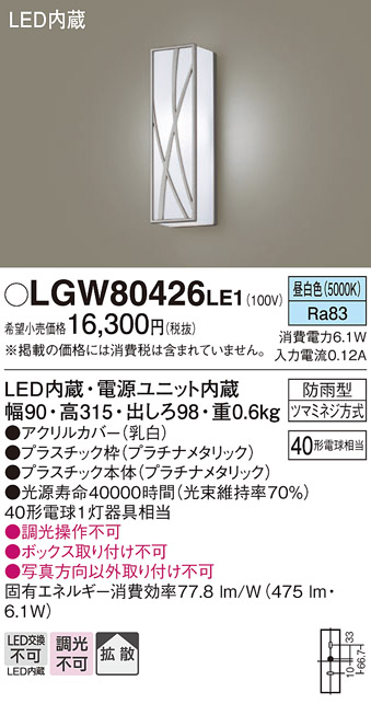 画像1: パナソニック　LGW80426LE1　ポーチライト 壁直付型 LED(昼白色) 拡散タイプ 防雨型 白熱電球40形1灯器具相当 40形 (1)