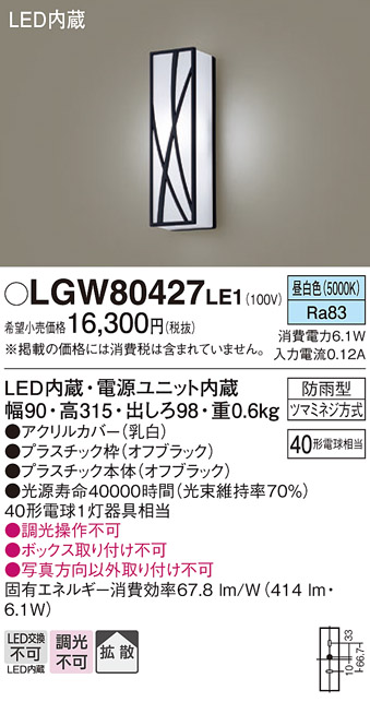 画像1: パナソニック　LGW80427LE1　ポーチライト 壁直付型 LED(昼白色) 拡散タイプ 防雨型 白熱電球40形1灯器具相当 40形 (1)