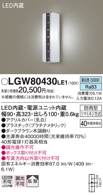 画像1: パナソニック　LGW80430LE1　ポーチライト 壁直付型 LED(昼白色) 拡散タイプ 防雨型 白熱電球40形1灯器具相当 40形 (1)