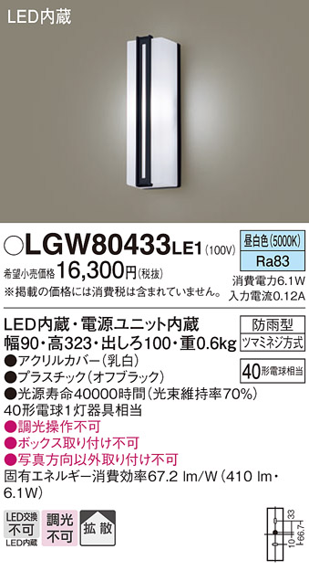 画像1: パナソニック　LGW80433LE1　ポーチライト 壁直付型 LED(昼白色) 拡散タイプ 防雨型 白熱電球40形1灯器具相当 40形 (1)