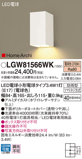 パナソニック　LGW81566WK　ポーチライト ブラケット 壁直付型 LED(電球色) 防雨型 HomeArchi(ホームアーキ) ホワイト