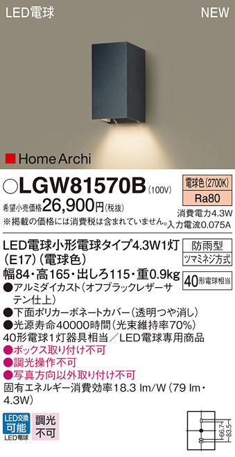 画像1: パナソニック LGW81570B ポーチライト LED(電球色) 壁直付型 LED電球交換型 HomeArchi 防雨型 オフブラック (1)