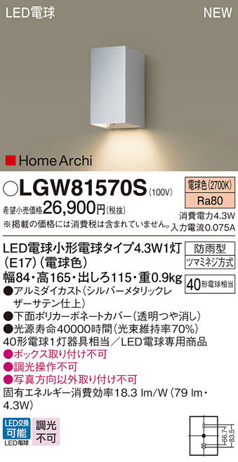 画像1: パナソニック LGW81570S ポーチライト LED(電球色) 壁直付型 LED電球交換型 HomeArchi 防雨型 シルバーメタリック (1)