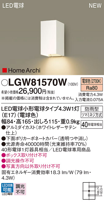 画像1: パナソニック LGW81570W ポーチライト LED(電球色) 壁直付型 LED電球交換型 HomeArchi 防雨型 ホワイト (1)