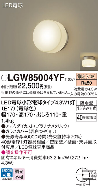 画像1: パナソニック LGW85004YF ポーチライト LED(電球色) 天井・壁直付型 密閉型 LED電球交換型 防雨型 プラチナメタリック (1)