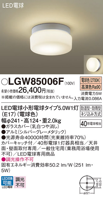 画像1: パナソニック　LGW85006F　エクステリア ポーチライト ランプ同梱 LED(電球色) 天井・壁直付型 防湿型 防雨型 シルバーグレーメタリック (1)