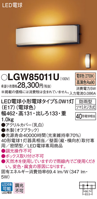 パナソニック LGW85011U エクステリア ポーチライト ランプ同梱 LED