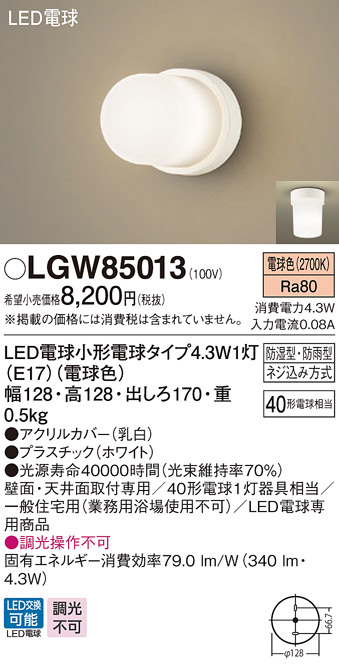 パナソニック LGW85013 バスルームライト 天井直付型・壁直付型 LED