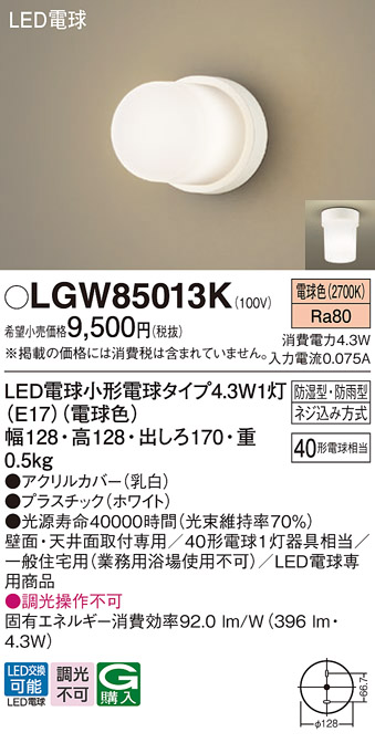 画像1: パナソニック LGW85013K 浴室灯 LED(電球色) 天井・壁直付型 LED電球交換型 防雨・防湿型 ホワイト (1)