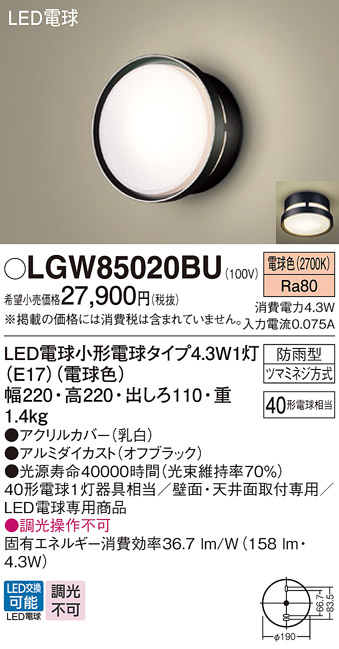 画像1: パナソニック LGW85020BU ポーチライト LED(電球色) 天井・壁直付型 LED電球交換型 防雨型 オフブラック (1)