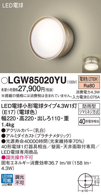 画像1: パナソニック LGW85020YU ポーチライト LED(電球色) 天井・壁直付型 LED電球交換型 防雨型 プラチナメタリック (1)