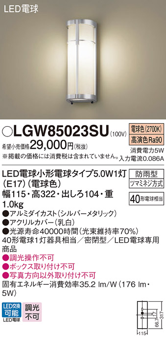 画像1: パナソニック　LGW85023SU　エクステリア ポーチライト ランプ同梱 LED(電球色) 壁直付型 密閉型 防雨型 シルバーメタリック (1)