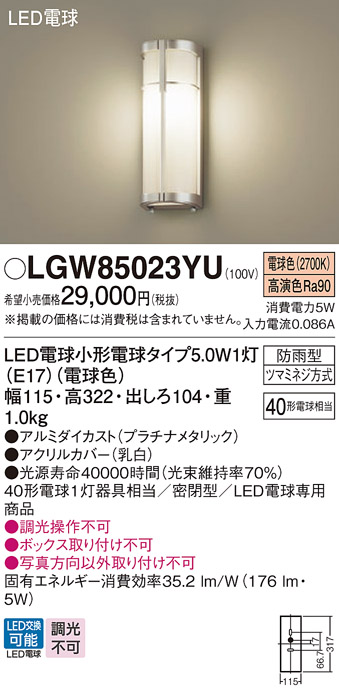 画像1: パナソニック　LGW85023YU　エクステリア ポーチライト ランプ同梱 LED(電球色) 壁直付型 密閉型 防雨型 プラチナメタリック (1)