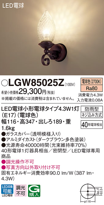 パナソニック LGW85025Z ポーチライト 壁直付型 LED(電球色) 密閉型 防 