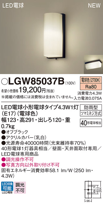 画像1: パナソニック LGW85037B ポーチライト LED(電球色) 天井・壁直付型 LED電球交換型 防雨型 オフブラック (1)