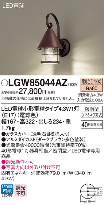 パナソニック LGW85044AZ ポーチライト 壁直付型 LED(電球色) 密閉型