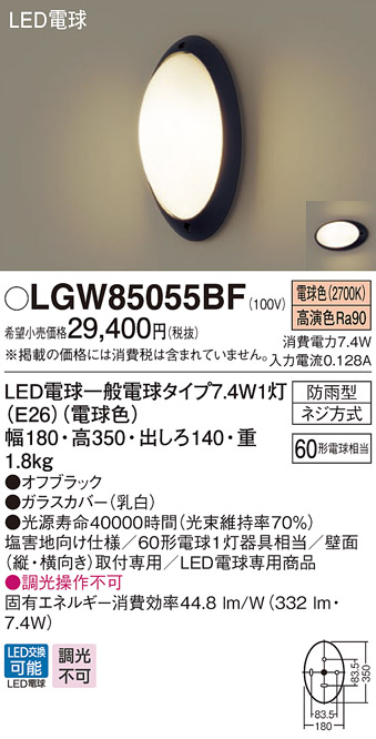 パナソニック LGW85055BF エクステリア ポーチライト ランプ同梱 LED