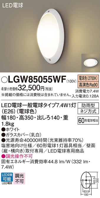 画像1: パナソニック　LGW85055WF　エクステリア ポーチライト ランプ同梱 LED(電球色) 壁直付型 防雨型 ホワイト (1)