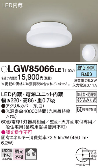 画像1: パナソニック　LGW85066LE1　バスルームライト 天井・壁直付型 LED(昼白色) ポーチライト 拡散タイプ 防湿型・防雨型 (1)