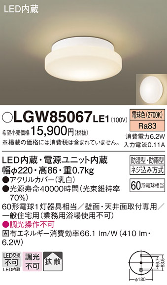 画像1: パナソニック　LGW85067LE1　バスルームライト 天井・壁直付型 LED(電球色) ポーチライト 拡散タイプ 防湿型・防雨型 (1)