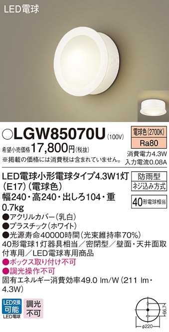 画像1: パナソニック　LGW85070U　ポーチライト 天井直付型 壁直付型 LED(電球色) 密閉型 防雨型  ホワイト (1)