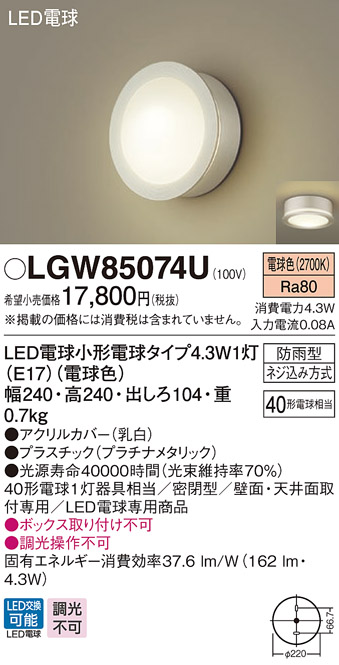 パナソニック LGW85074U ポーチライト 天井直付型 壁直付型 LED(電球色