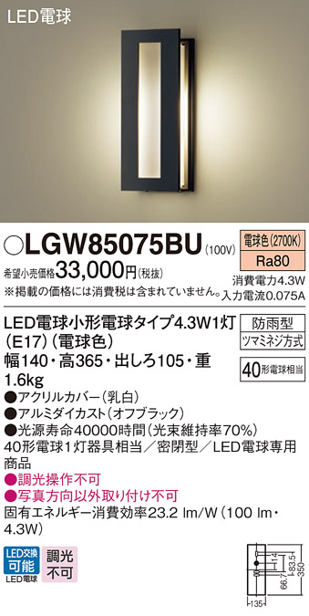 画像1: パナソニック LGW85075BU ポーチライト LED(電球色) 壁直付型 密閉型 LED電球交換型 防雨型 オフブラック (1)